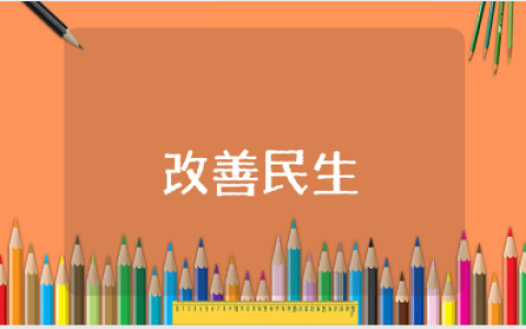 保障和改善民生心得体会范文 保障改善民生感悟与收获模板