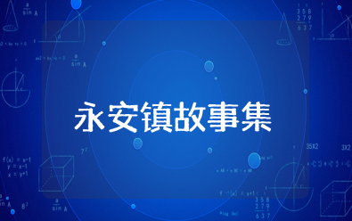 电影《永安镇故事集》观后感范文