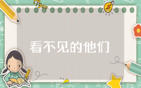 电影《看不见的他们》观后感通用范文