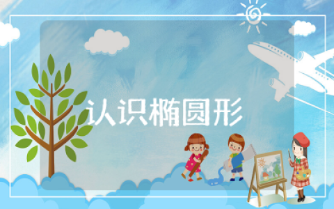 《认识椭圆形》中班教案及反思总结 《认识椭圆形》公开课教案设计