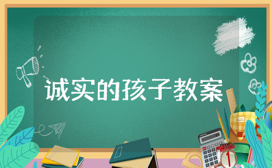 《诚实的孩子》大班教案及反思 幼儿园社会《诚实的孩子》教案设计