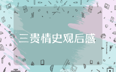 电影《三贵情史》观后感范文（6篇）