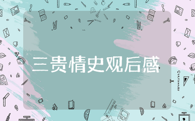 电影《三贵情史》观后感范文（6篇）