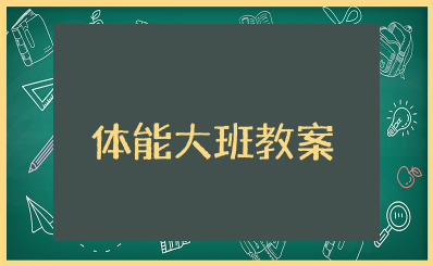 大班体能活动教案及反思大全 幼儿体适能教案设计