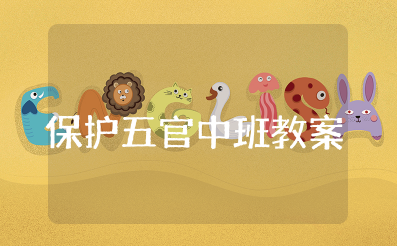 保护五官中班教案及反思总结 幼儿园健康活动保护五官教案