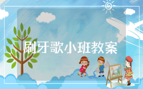 《刷牙歌》小班教案及反思 关于《刷牙歌》的语言活动教案