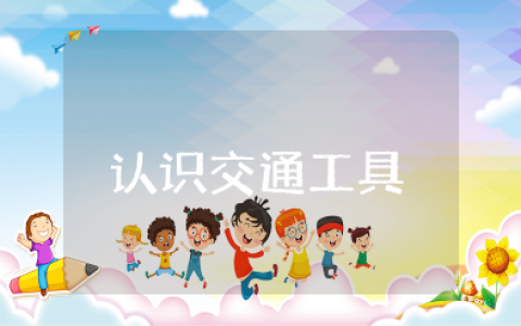 认识交通工具小班教案 以交通工具为主题的教案