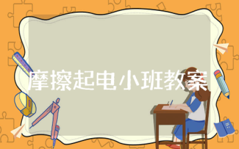 《摩擦起电》小班教案及反思 幼儿园科学《摩擦起电》教案