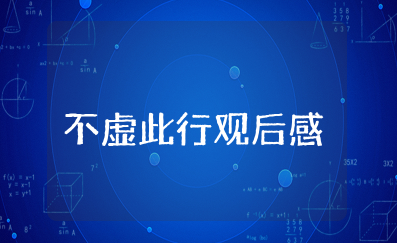 电影《不虚此行》观后感作文通用范文