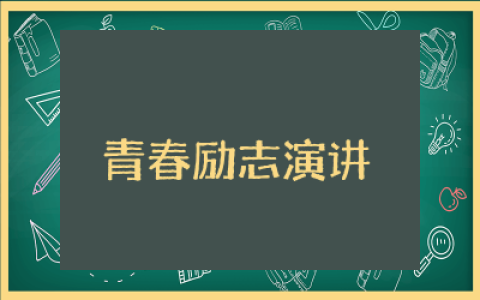 青春励志演讲稿范文模板  关于青春的励志演讲稿集锦