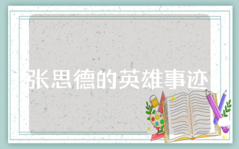 张思德的英雄事迹简介 张思德的英雄故事简短