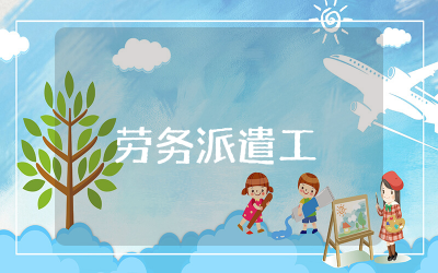 劳务派遣工工作总结范文 劳务派遣个人工作总结