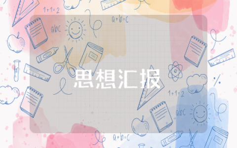 预备期半年思想汇报范文精选  预备期党员入党半年思想汇报