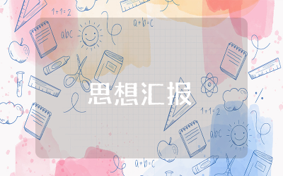 预备期半年思想汇报范文精选  预备期党员入党半年思想汇报