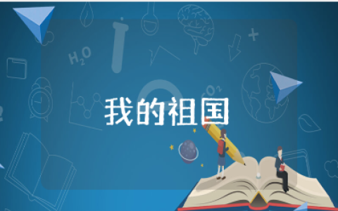 大班《我的祖国》优秀教案大全 《我的祖国》一等奖教学设计汇总