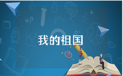 大班《我的祖国》优秀教案大全 《我的祖国》一等奖教学设计汇总