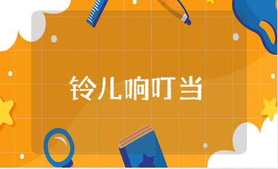 《铃儿响叮当》大班教案范文 《铃儿响叮当》幼儿园优秀教学设计模板