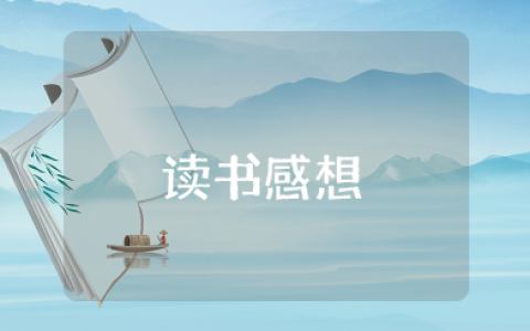 ​孙悟空在我们村读书感想50字 孙悟空在我们村里读后感范文