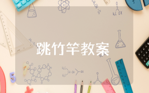 大班《跳竹竿》教案通用范文 《跳竹竿》幼儿园一等奖教学设计