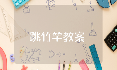 大班《跳竹竿》教案通用范文 《跳竹竿》幼儿园一等奖教学设计