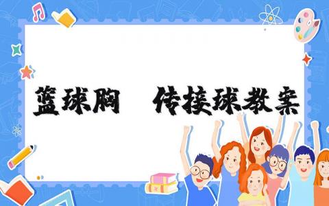 篮球胸前传接球教案范文 篮球胸前传球体育教学设计模板