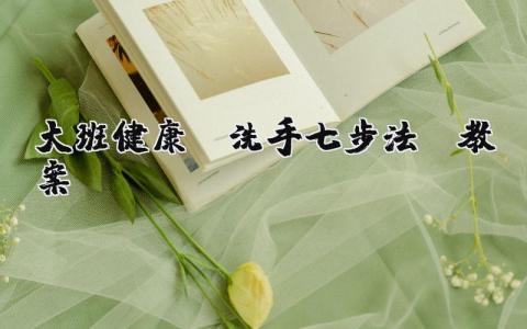 大班健康《洗手七步法》优秀教案范文