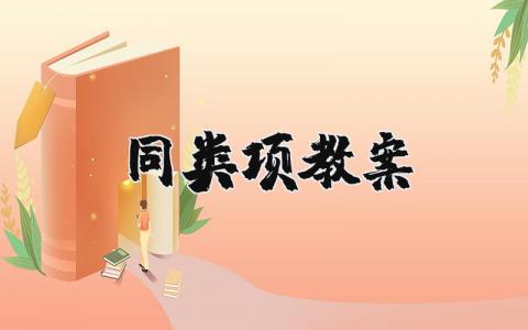 同类项教案一等奖 同类项优质课教学设计