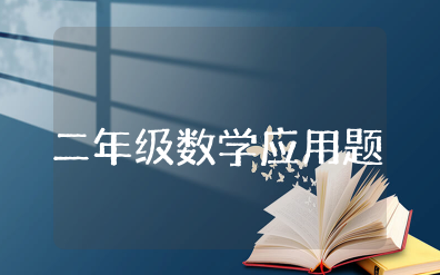 小学生二年级数学应用题大全及答案及答题模式资料整理