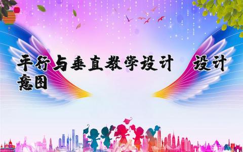 《平行与垂直》教学设计及设计意图 《平行与垂直》公开课教案