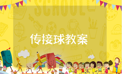 篮球胸前传接球教案范文 篮球胸前传球体育教学设计模板