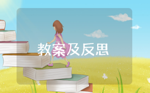 我是家庭小主人教案及反思 中班《我是家庭小主人》语言教案