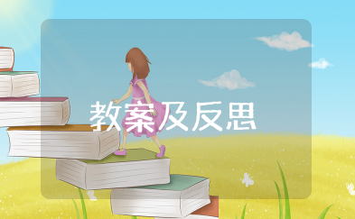 我是家庭小主人教案及反思 中班《我是家庭小主人》语言教案