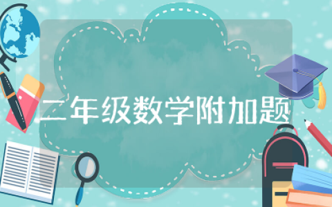 小学二年级数学附加题及答案大全及怎么提高分数