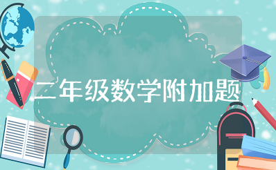 小学二年级数学附加题及答案大全及怎么提高分数