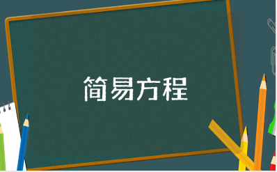 《解简易方程》教学设计精选范文 《解简易方程》数学教案通用模板