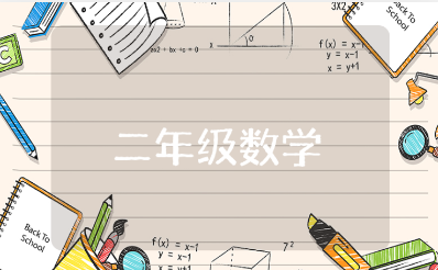 二年级数学测试题目及答案知识点总结归纳完整版