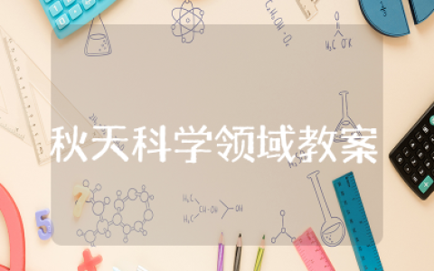 秋天科学领域活动教案 大班关于科学秋天的教案