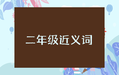 二年级近义词反义词语大全表(完整版)