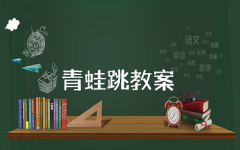 青蛙跳教案 小班体育游戏教案青蛙跳教案