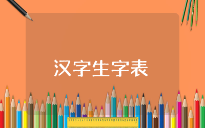 小学语文二年级常用汉字生字表学习大全完整版