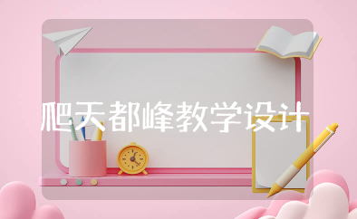 爬天都峰教学设计一等奖 爬天都峰优质课教案