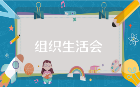 党支部主题教育专题组织生活会的学习内容材料汇总
