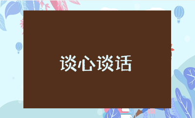 医务人员谈心谈话记录表范文汇总 医护人员谈话纪要模板合集