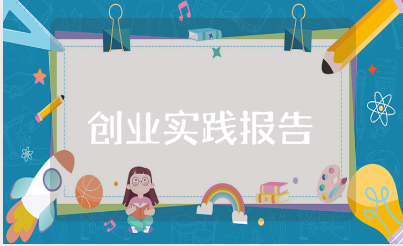大学生创新创业实践报告范文 创业社会实践报告模板