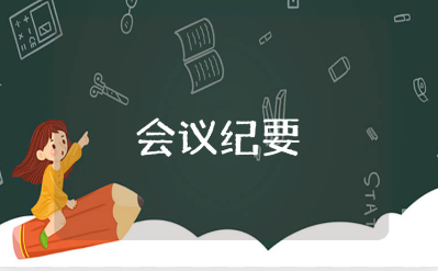 干部任免会议纪要材料汇总 干部免职会议记录范文合集