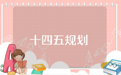 教育十四五规划纲要全文内容汇总 十四五规划发展材料汇总