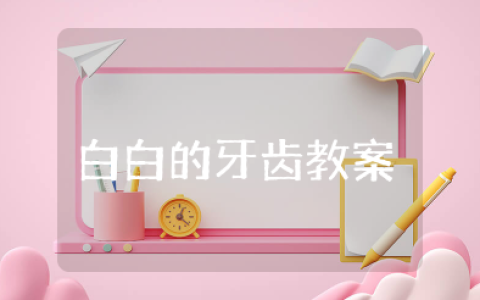 《白白的牙齿》大班健康教案 大班健康活动《洁白的牙齿》设计