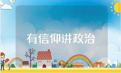 有信仰讲政治重品行争先锋守纪律自评报告范文合集