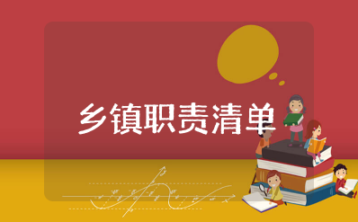 乡镇职责清单运行存在的问题及建议措施