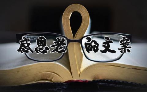 感恩老师的文案大全 教师节感谢老师的句子合集